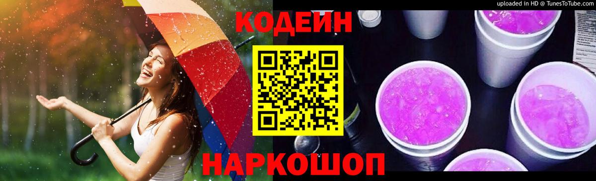 Кодеиновый сироп Lean Purple Drank Санкт-Петербург